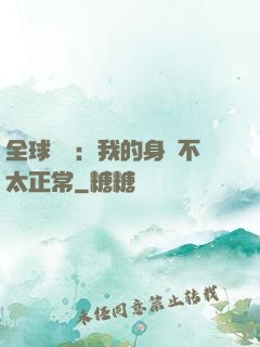 全球詭異：我的身體不太正常