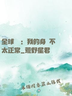 全球詭異：我的身體不太正常