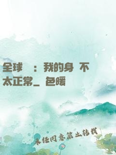 全球詭異：我的身體不太正常