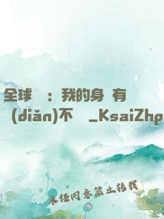全球詭異：我的身體有點(diǎn)不對勁