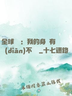全球詭異：我的身體有點(diǎn)不對勁