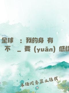 全球詭異：我的身體有點不對勁