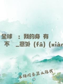 全球詭異：我的身體有點不對勁