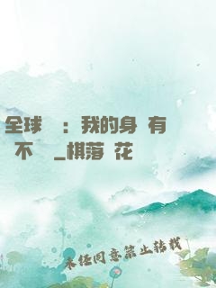 全球詭異：我的身體有點不對勁