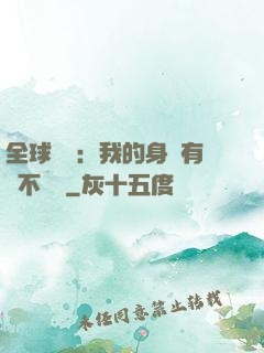 全球詭異：我的身體有點不對勁
