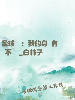 全球詭異：我的身體有點不對勁