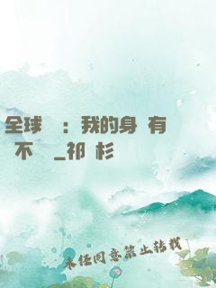 全球詭異：我的身體有點不對勁