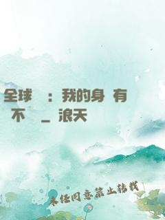 全球詭異：我的身體有點不對勁