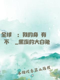 全球詭異：我的身體有點不對勁
