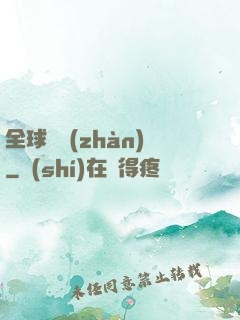 全球論戰(zhàn)