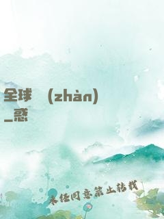 全球論戰(zhàn)