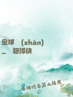 全球論戰(zhàn)
