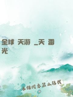 全球諸天游戲
