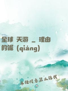 全球諸天游戲