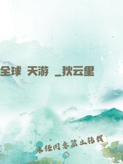 全球諸天游戲
