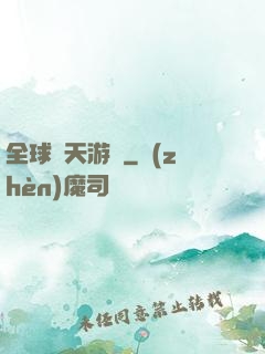 全球諸天游戲