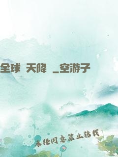 全球諸天降臨