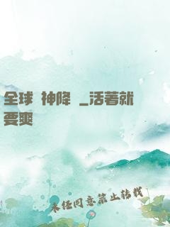 全球諸神降臨