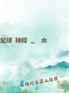全球諸神降臨