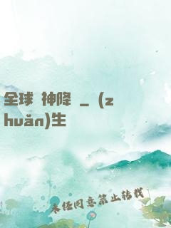 全球諸神降臨