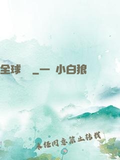 全球變異