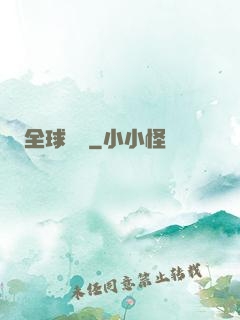 全球變異
