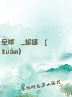 全球變異