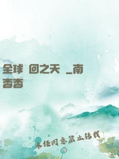 全球輪回之天啟