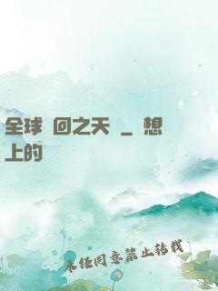 全球輪回之天啟