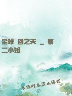全球輪回之天啟