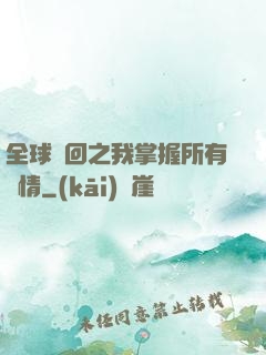 全球輪回之我掌握所有劇情