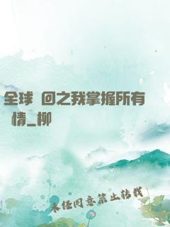 全球輪回之我掌握所有劇情