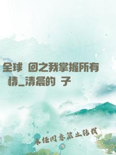 全球輪回之我掌握所有劇情
