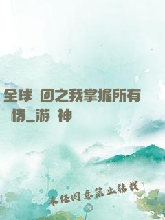 全球輪回之我掌握所有劇情