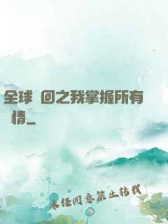 全球輪回之我掌握所有劇情