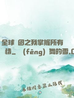 全球輪回之我掌握所有劇情