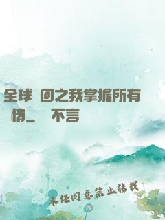 全球輪回之我掌握所有劇情