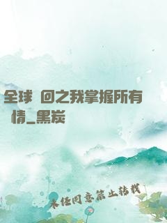 全球輪回之我掌握所有劇情