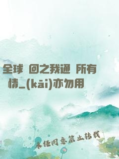 全球輪回之我通曉所有劇情