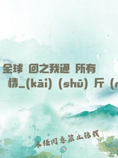全球輪回之我通曉所有劇情