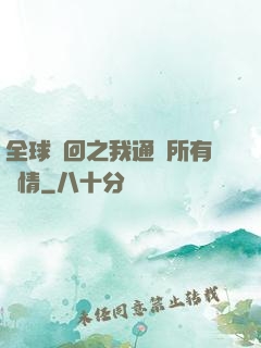 全球輪回之我通曉所有劇情