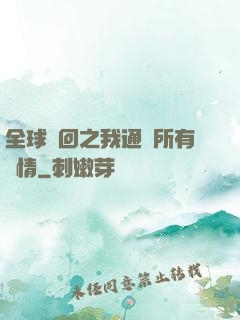 全球輪回之我通曉所有劇情