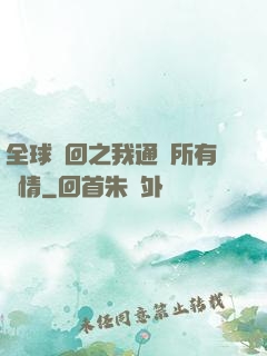 全球輪回之我通曉所有劇情