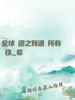 全球輪回之我通曉所有劇情