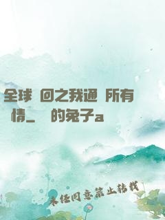 全球輪回之我通曉所有劇情