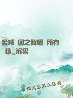 全球輪回之我通曉所有劇情