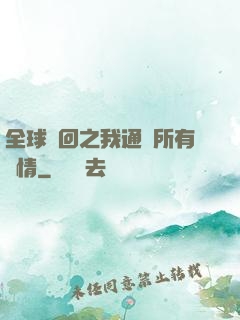 全球輪回之我通曉所有劇情
