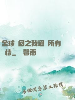 全球輪回之我通曉所有劇情