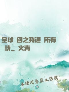 全球輪回之我通曉所有劇情