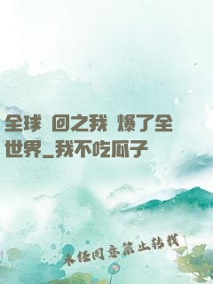 全球輪回之我錘爆了全世界